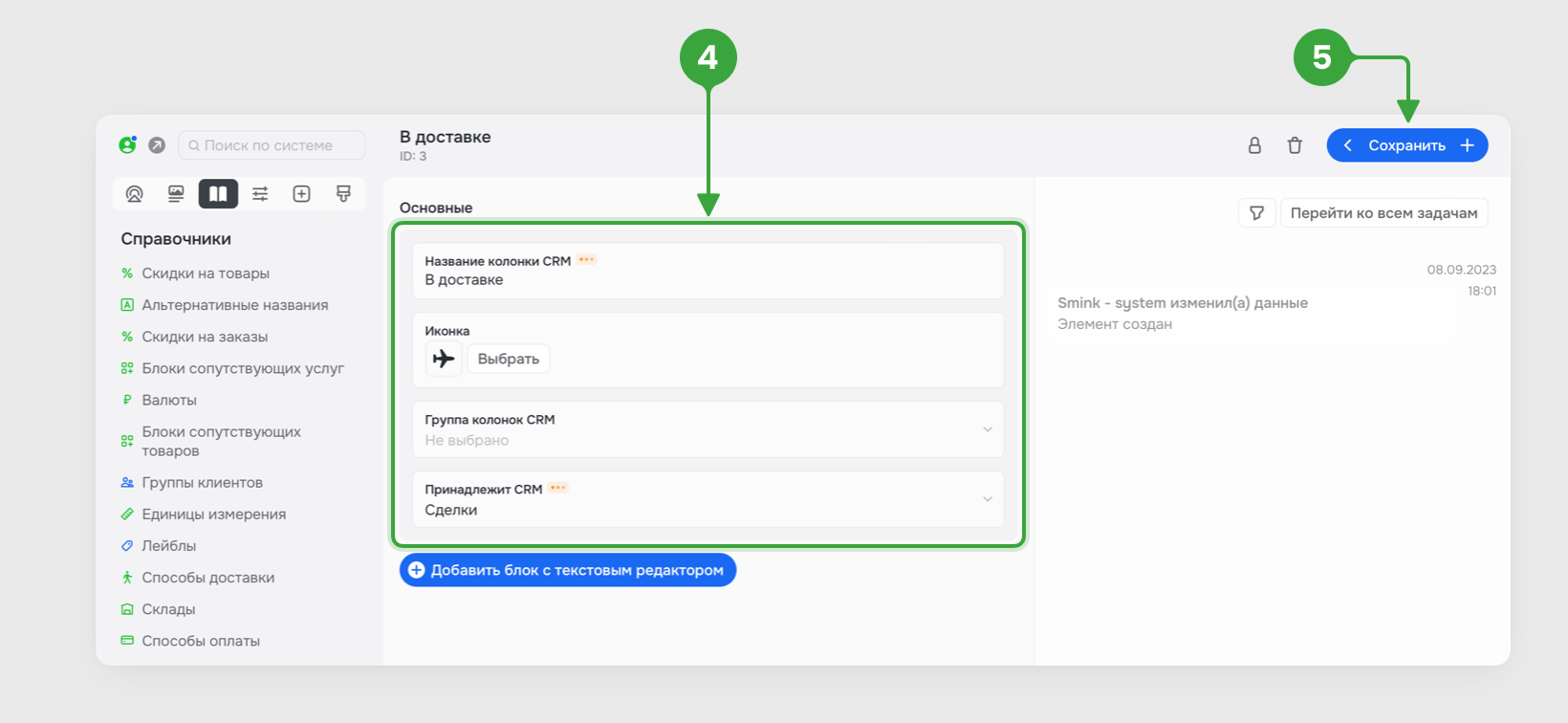 Настройка сделок CRM — база знаний Smink | ИТ-компания Сминк Настройка сделок CRM