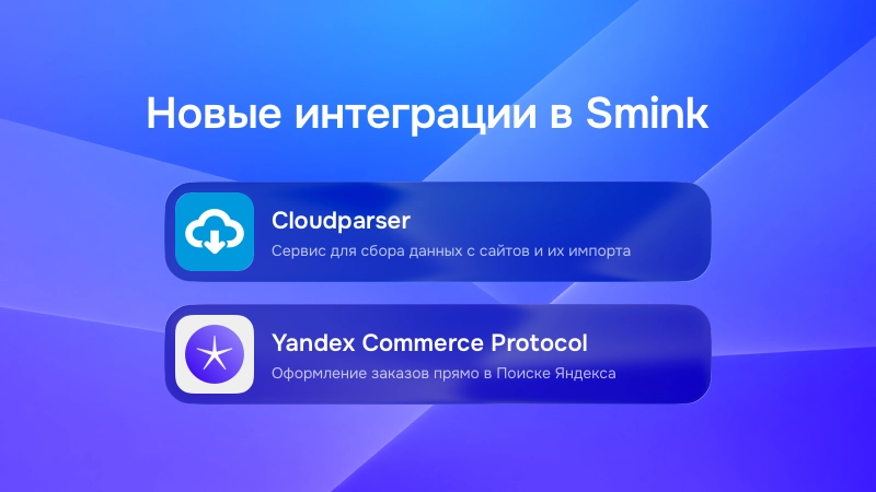 Новые интеграции в Smink — «Cloudparser» и «Yandex Commerce Protocol»