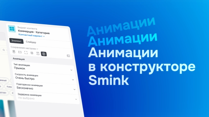 Блог компании «Сминк» | ИТ-компания Сминк Анимации доступны в конструкторе Smink