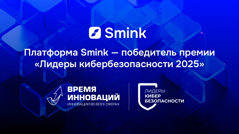 Платформа Smink стала победителем премии «Лидеры кибербезопасности 2025»