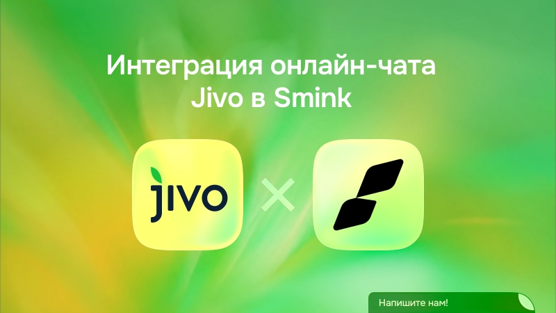 В Smink появилась интеграция с онлайн-чатом Jivo