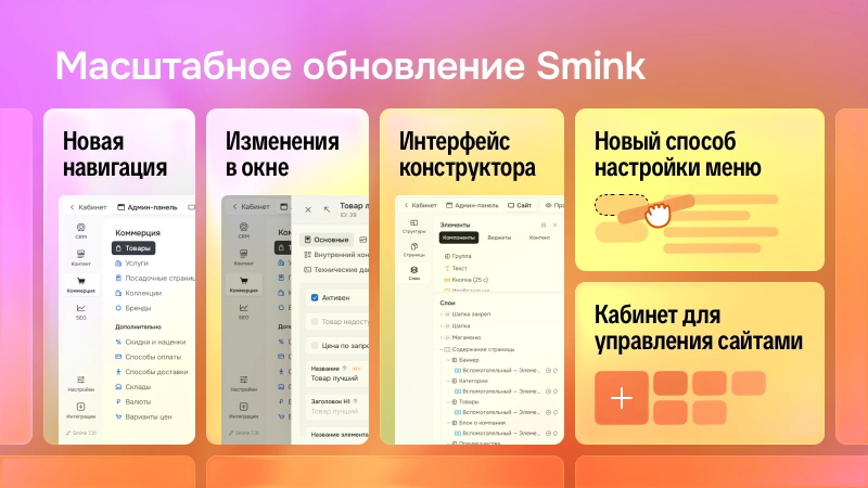 Масштабное обновление Smink — новый интерфейс, конструктор и многое другое