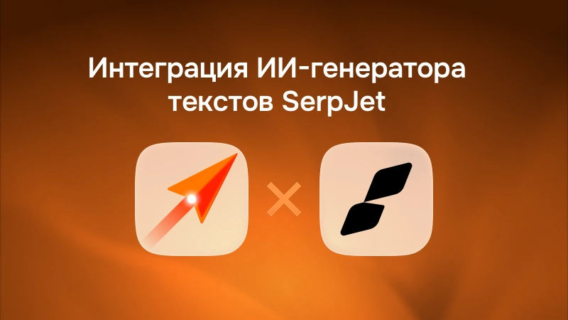 В Smink появилась интеграция с ИИ-генератором текстов SerpJet