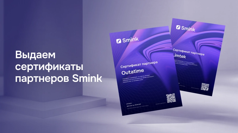 В Smink появились сертификаты партнеров