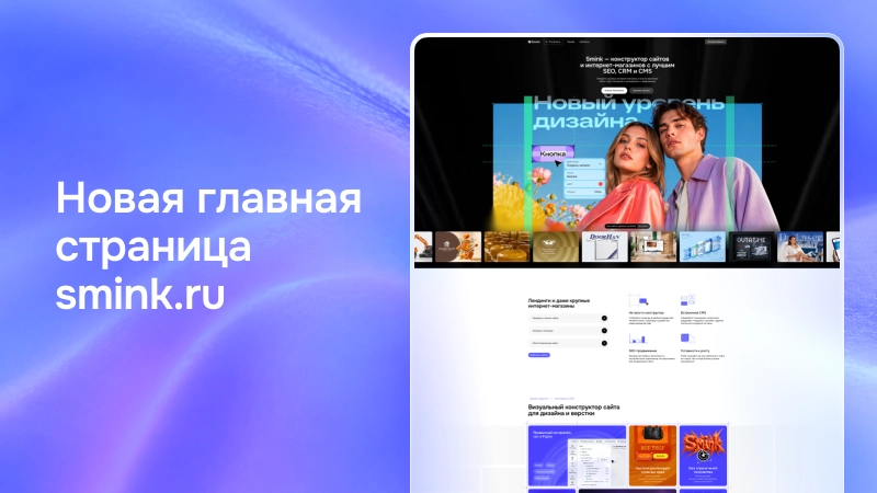 У smink.ru обновилась главная страница — теперь у нас новый дизайн