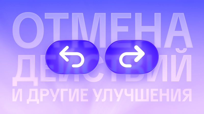 Отмена действий в конструкторе и другие улучшения в июньском обновлении