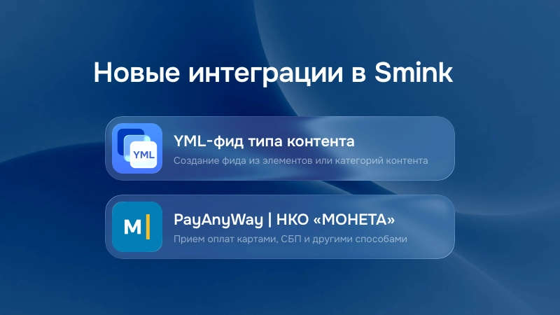 Новые интеграции в Smink — «YML-фид типа контента» и «PayAnyWay | НКО «МОНЕТА»