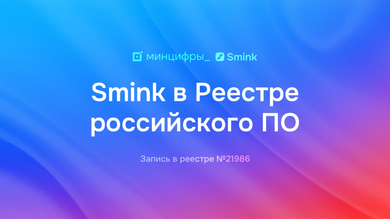 Платформа Smink одобрена Минцифры и добавлена в Реестр ПО