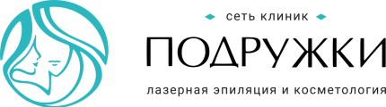 Подружки — лазерная эпиляция и косметология