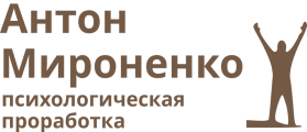 Сайт психолога Антона Мироненко