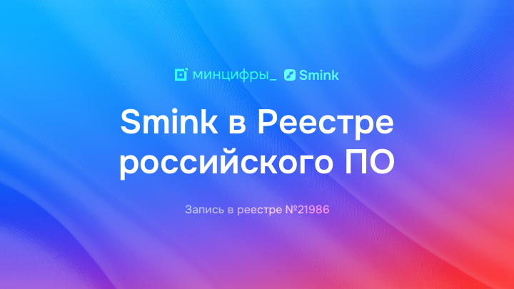 Платформа Smink одобрена Минцифры и добавлена в Реестр ПО