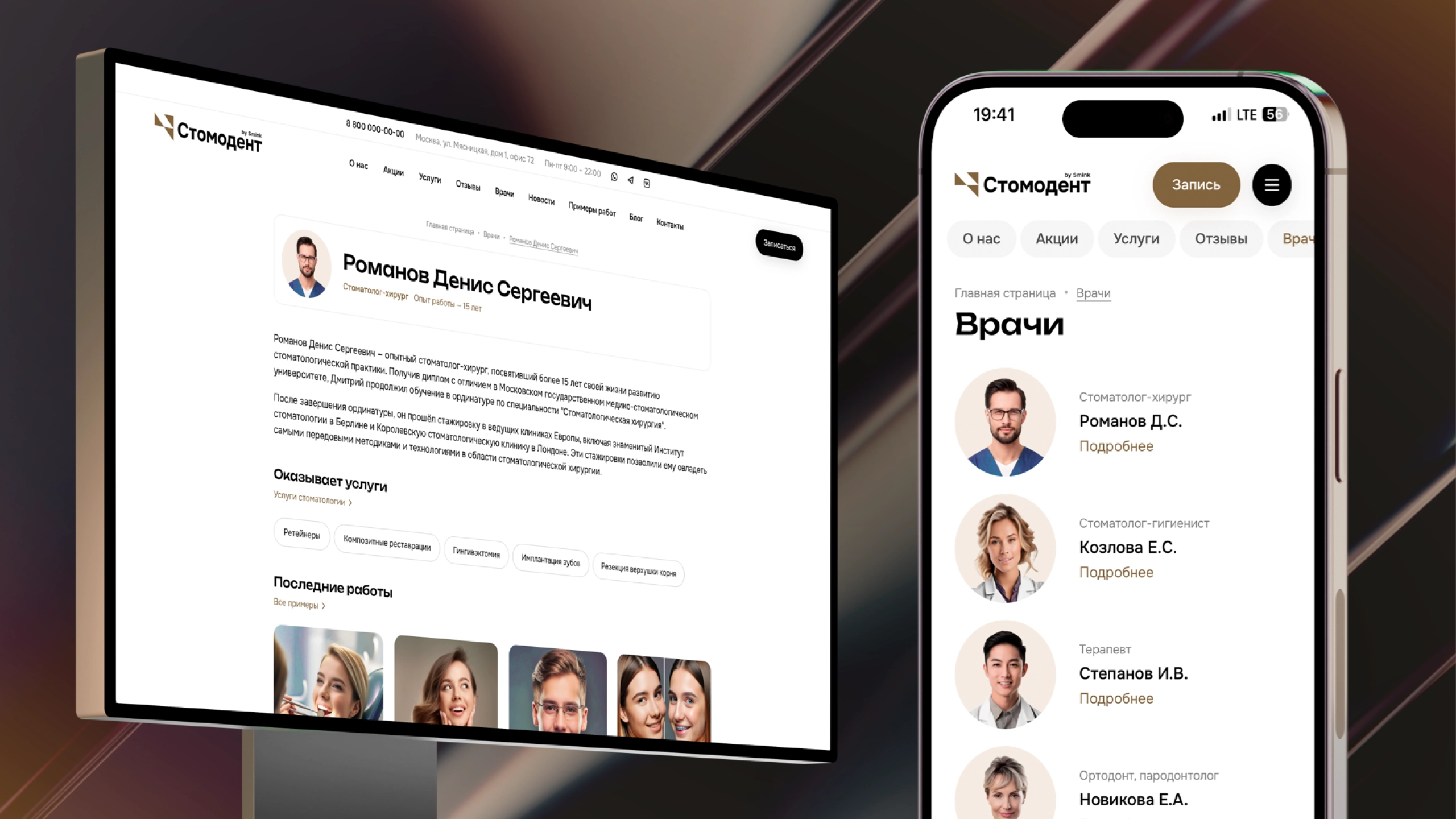 Сайт для стоматологии | ИТ-компания Сминк Стоматологиям / Картинка