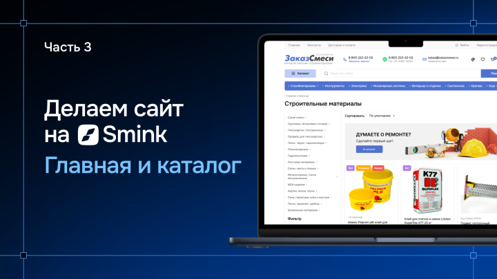 Сайт на Smink – Часть 3: главная страница и каталог