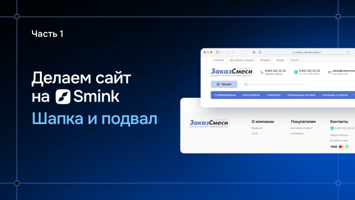 Сайт на Smink с нуля – Часть 1: шапка и подвал