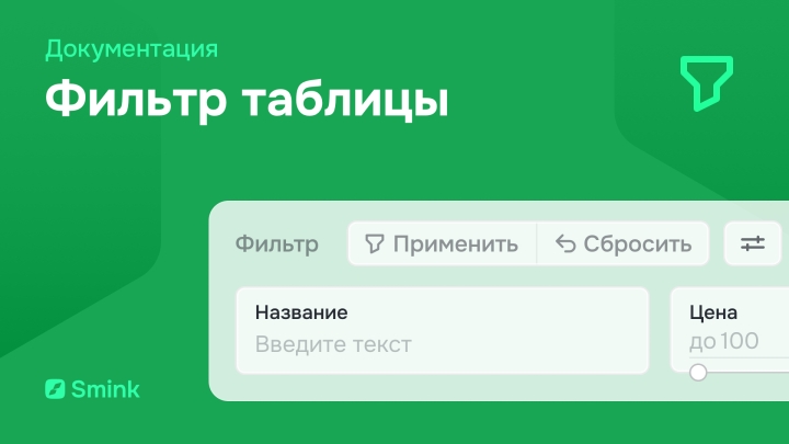 Фильтр таблицы