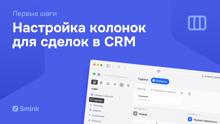 Колонки сделок в CRM