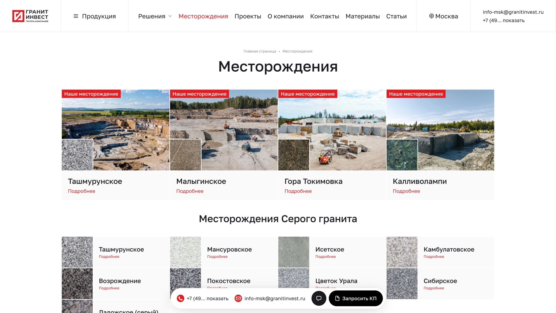 Сайт ГК «ГранитИнвест» на платформе Smink — на платформе Smink | ИТ-компания Сминк Список месторождений