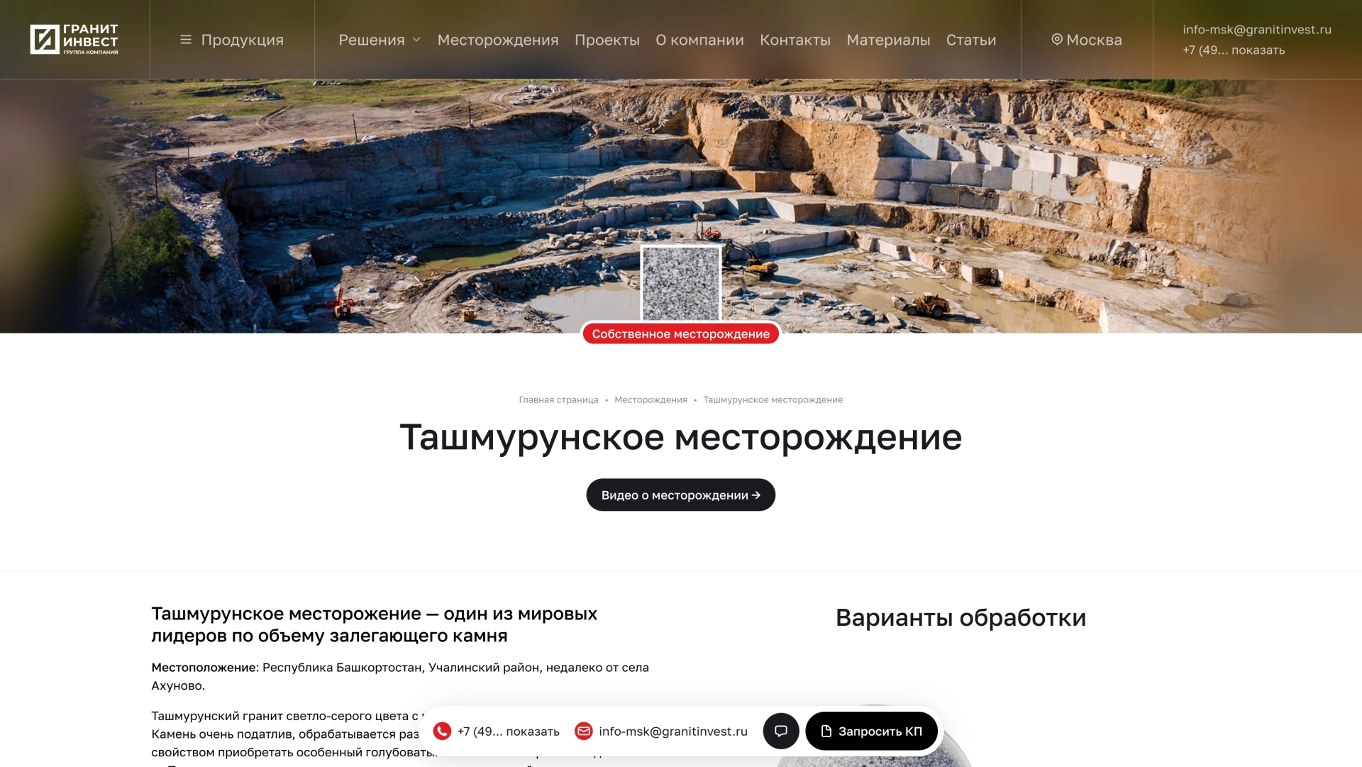 Сайт ГК «ГранитИнвест» на платформе Smink — на платформе Smink | ИТ-компания Сминк Гранитное месторождение