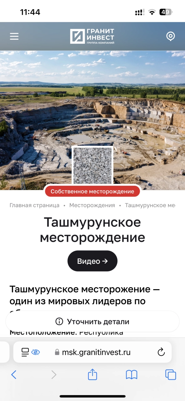 Сайт ГК «ГранитИнвест» на платформе Smink — на платформе Smink | ИТ-компания Сминк Страница месторождения