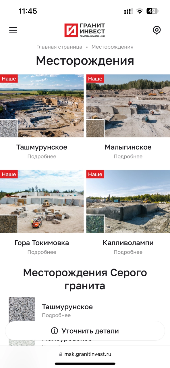 Сайт ГК «ГранитИнвест» на платформе Smink — на платформе Smink | ИТ-компания Сминк Список месторождения
