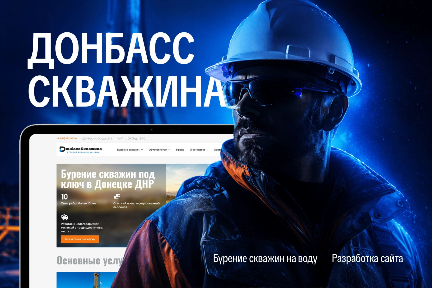 Корпоративный сайт для компании «ДонбассСкважина» по бурению и обустройству скважин