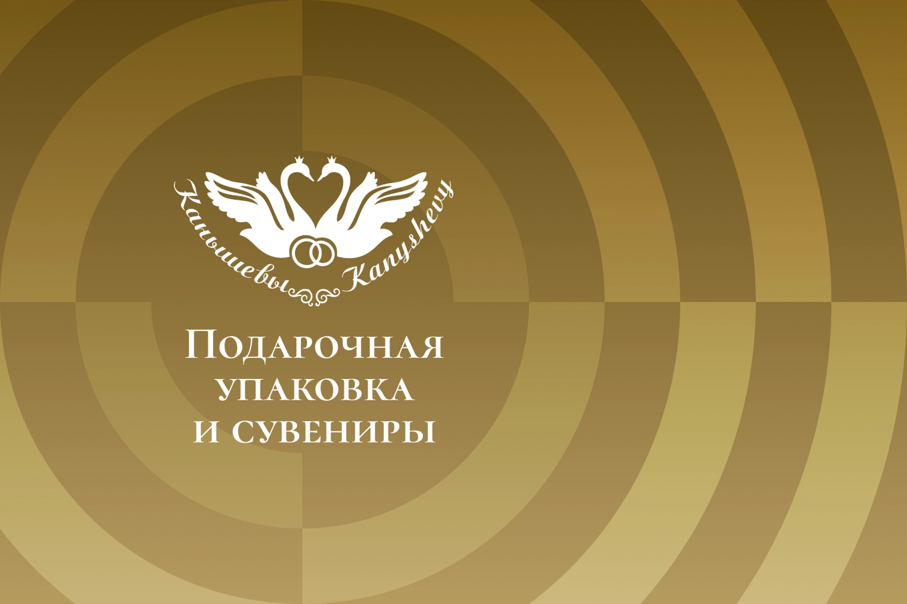 Интернет-магазин подарочной упаковки и сувениров «Канышевы»