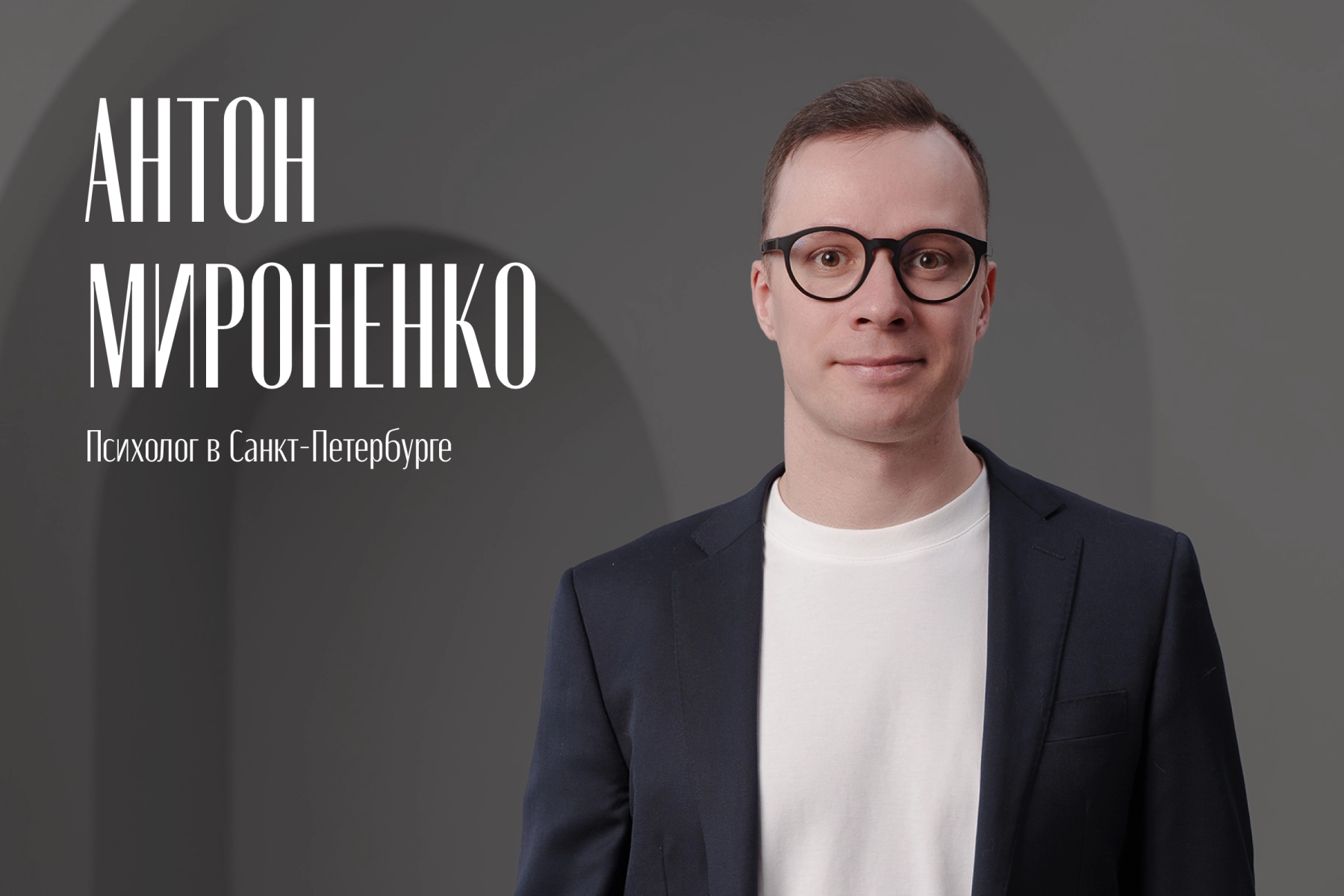 Сайт психолога Антона Мироненко
