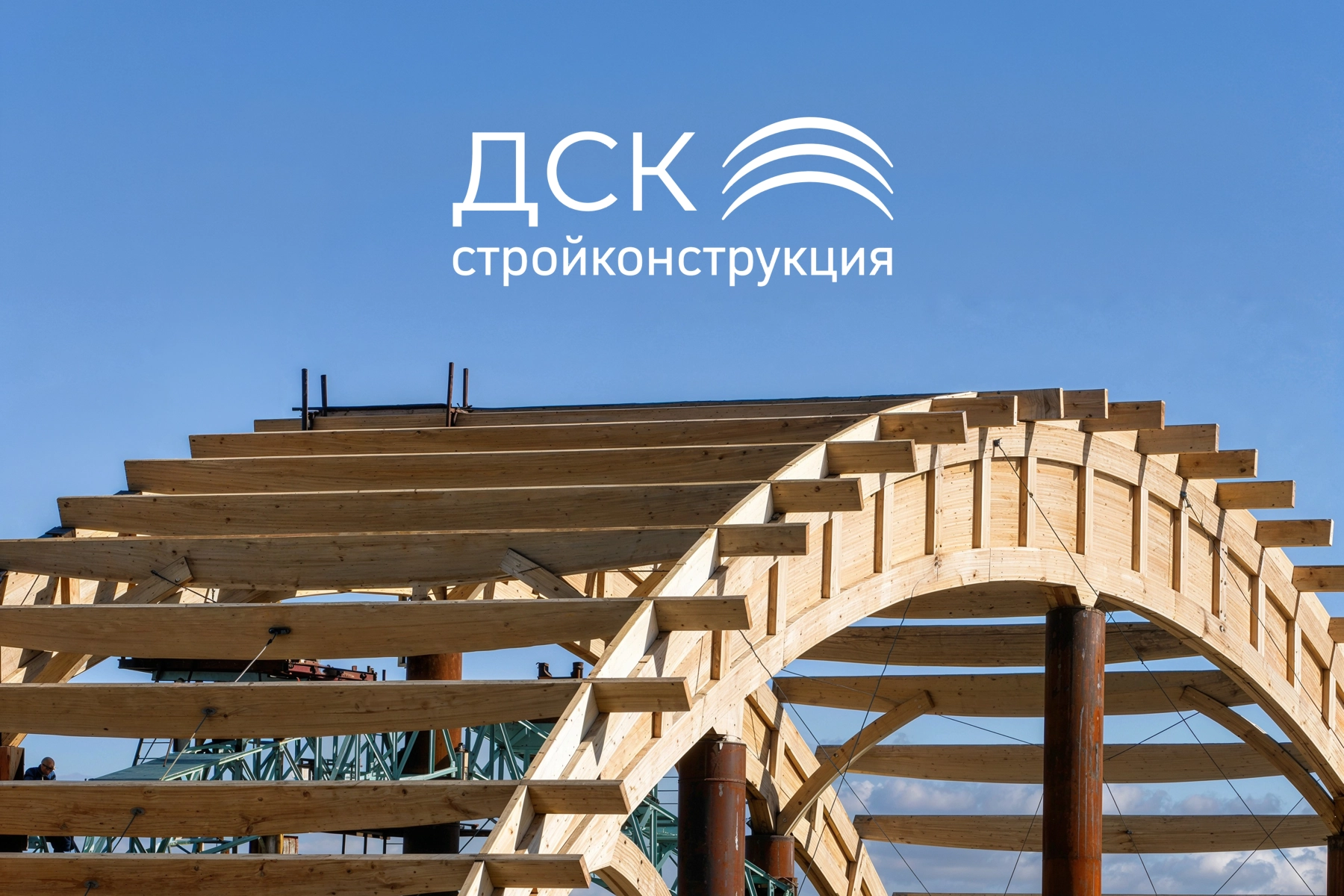 Сайт производителя клеёных деревянных конструкций ДСК «Стройконструкция»