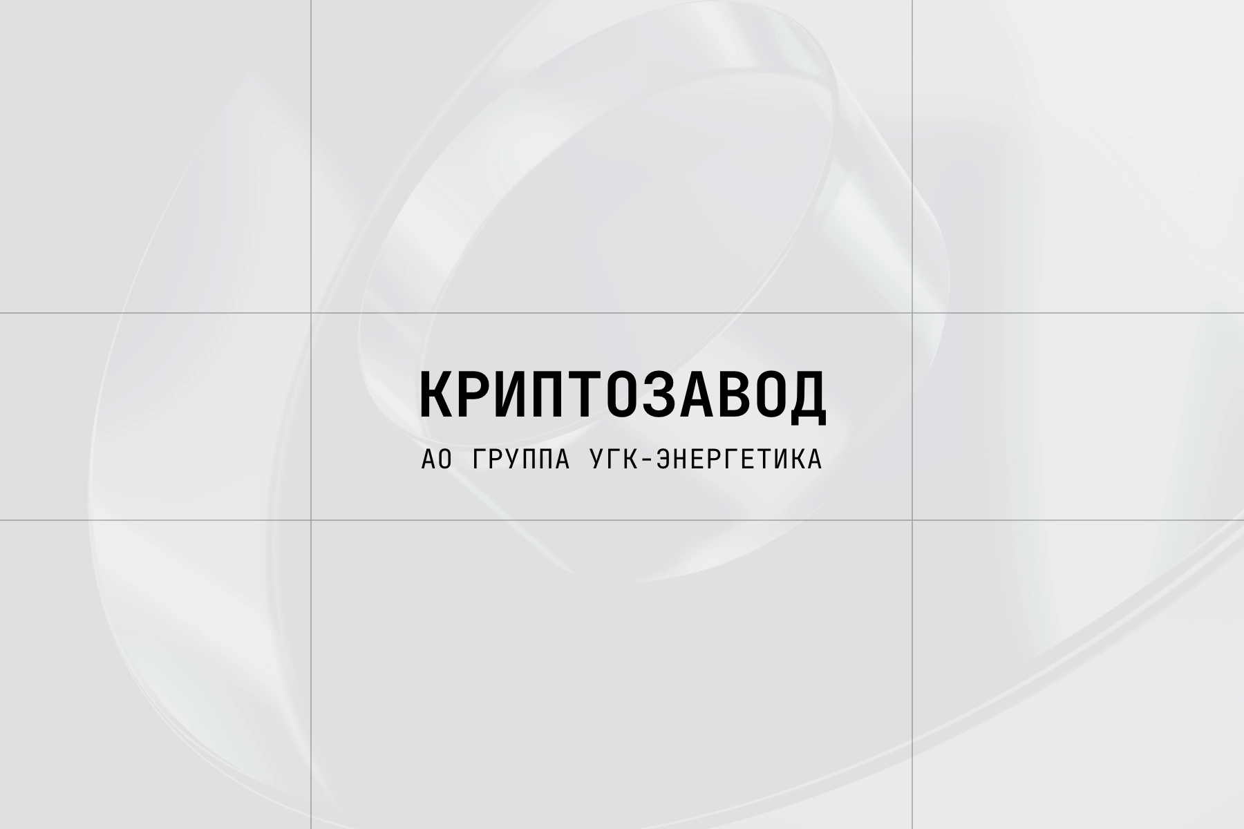 Корпоративный сайт для компании «Криптозавод» — экосистема решений для майнинга, энергоцентров и дата-центров