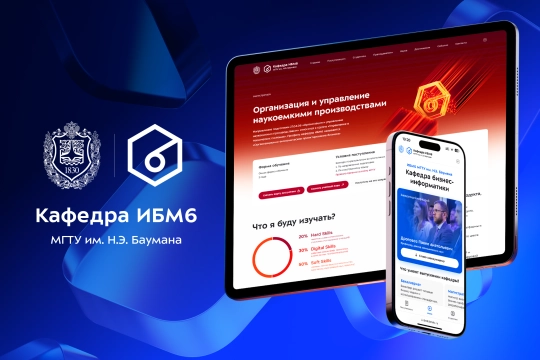 Сайт кафедры ИБМ6 «Бизнес-информатика» МГТУ им. Н.Э. Баумана