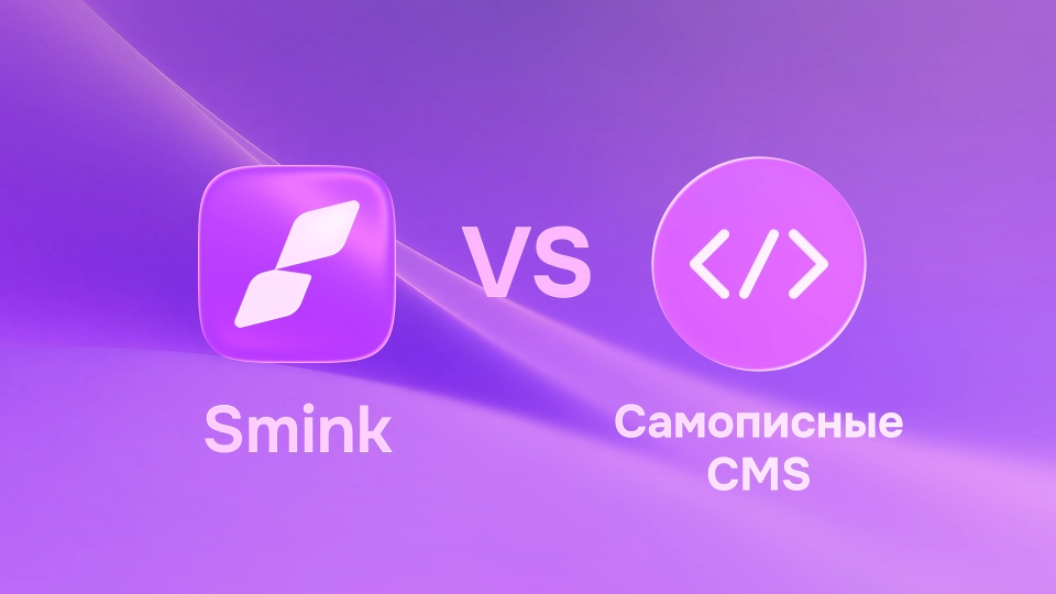 Сравнение Smink с самописными CMS