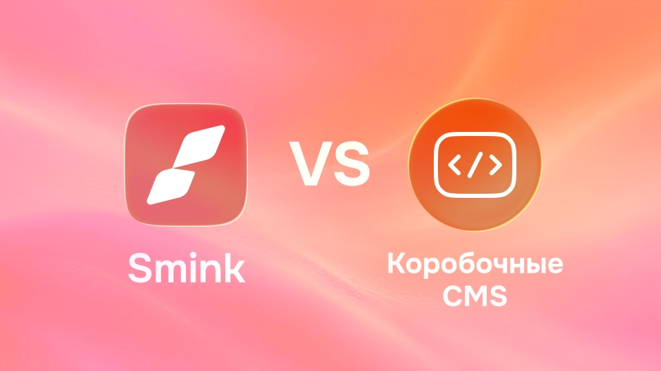 Сравнение Smink с коробочными CMS