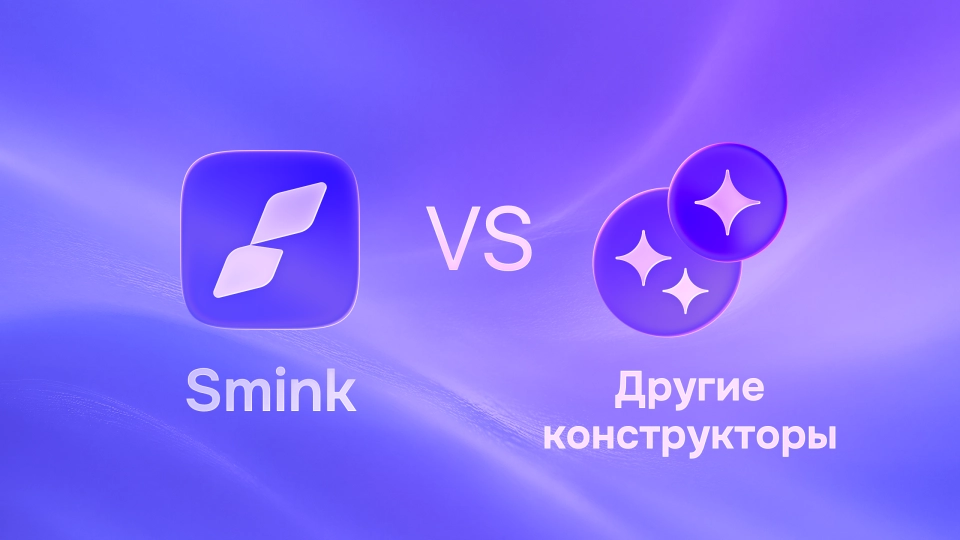 Smink — альтернатива другим конструкторам сайтов