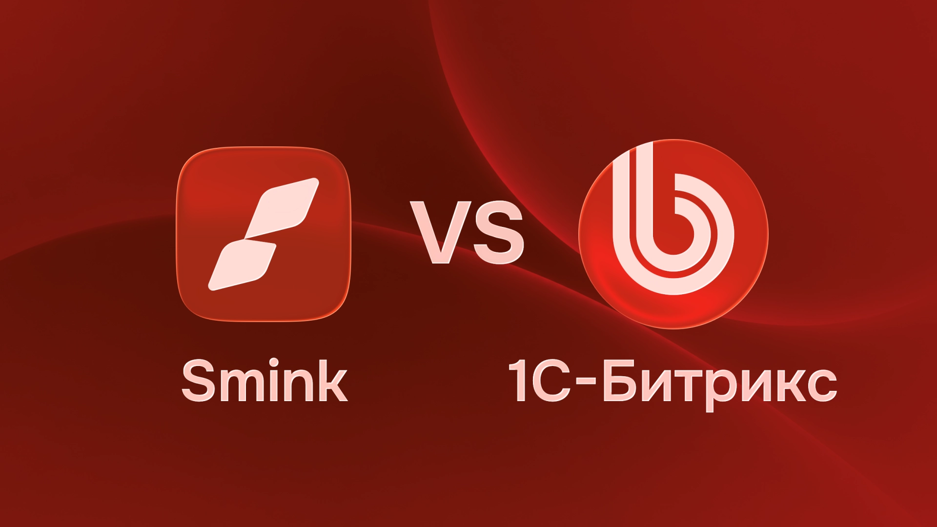 Альтернатива 1С-Битрикс: сравнение со Smink