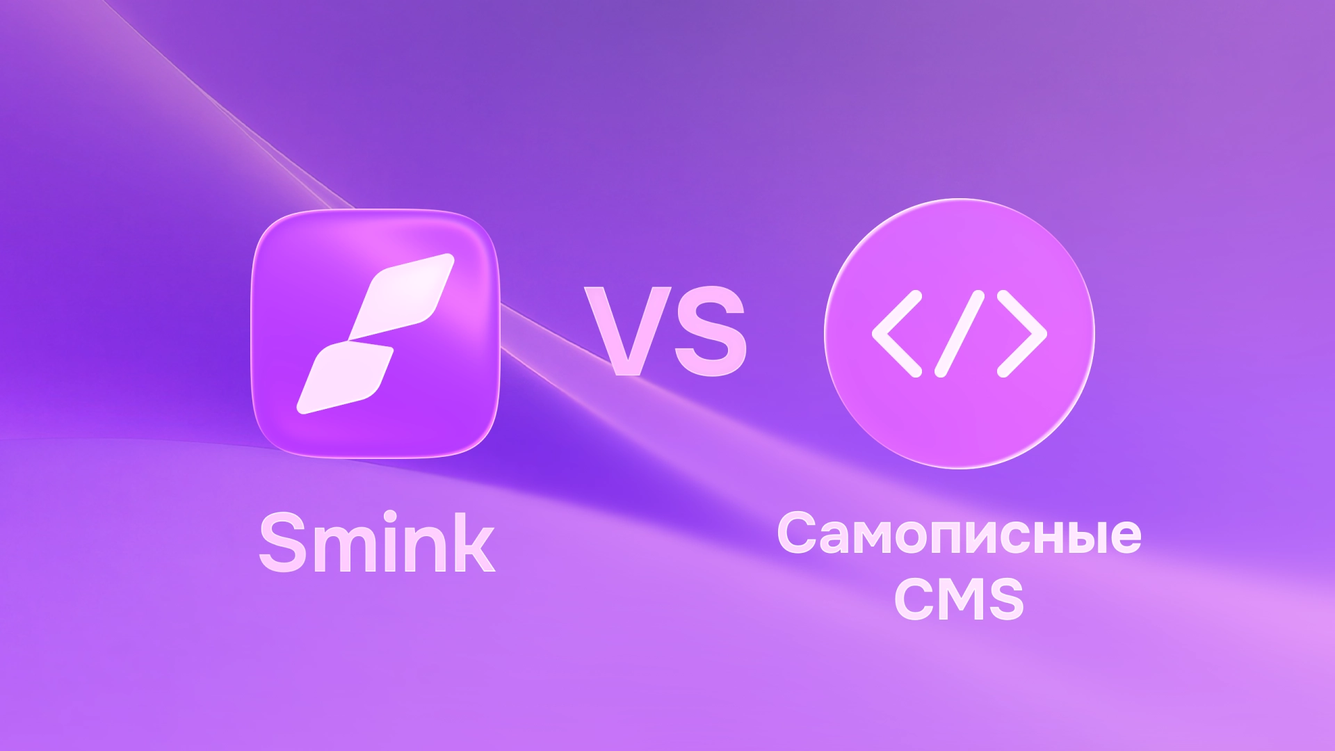 Самописная CMS или Smink