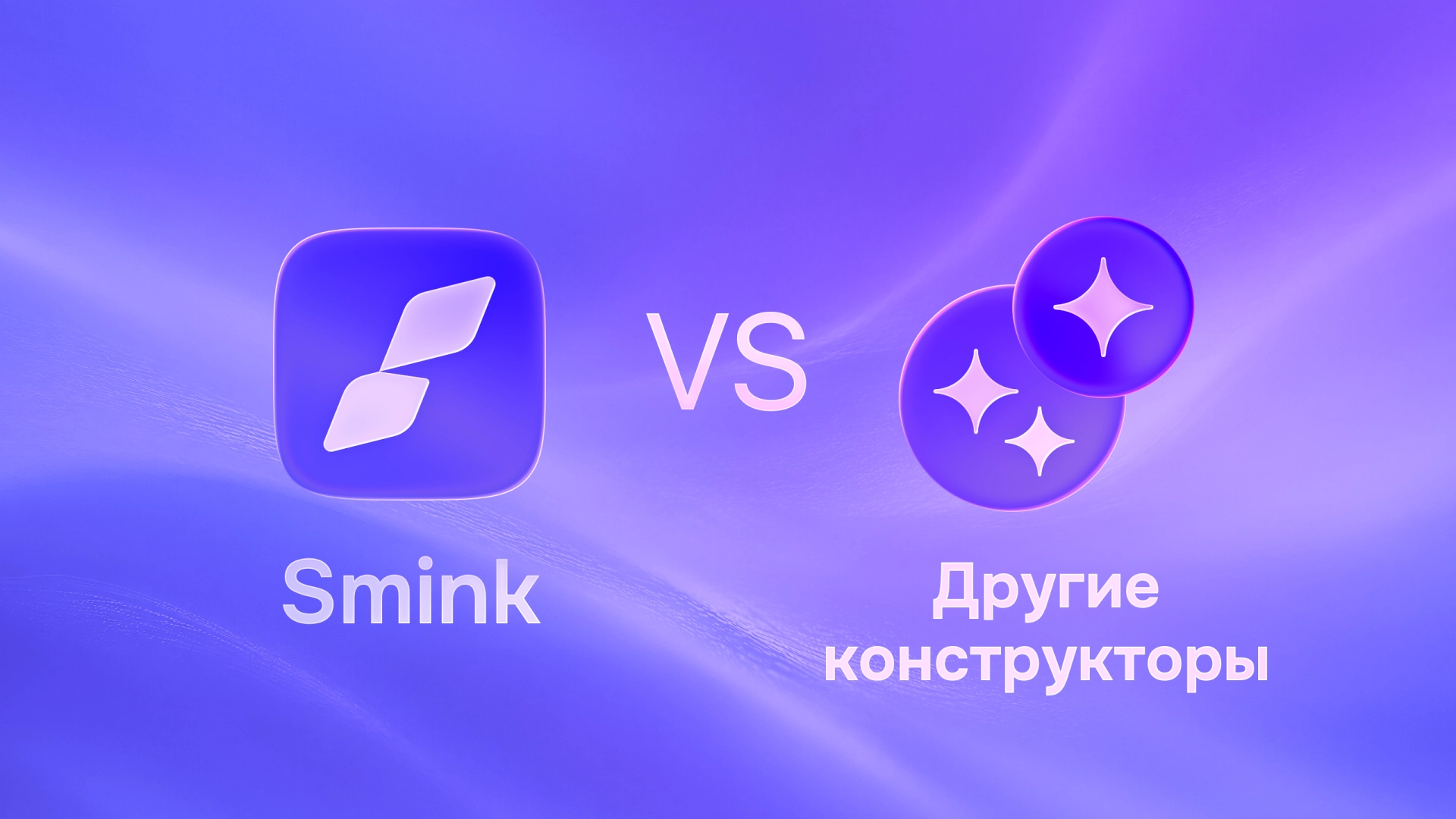 Сравнение Smink с другими конструкторами сайтов