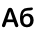 Шрифты
