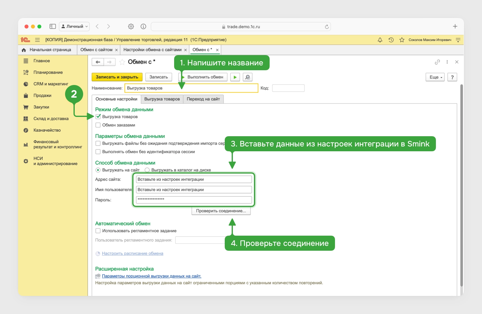 Интеграция 1С Управление торговлей — база знаний Smink | ИТ-компания Сминк Интеграция 1С Управление торговлей