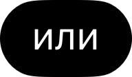 Выберите способ начала <br>работы в&nbsp;Smink